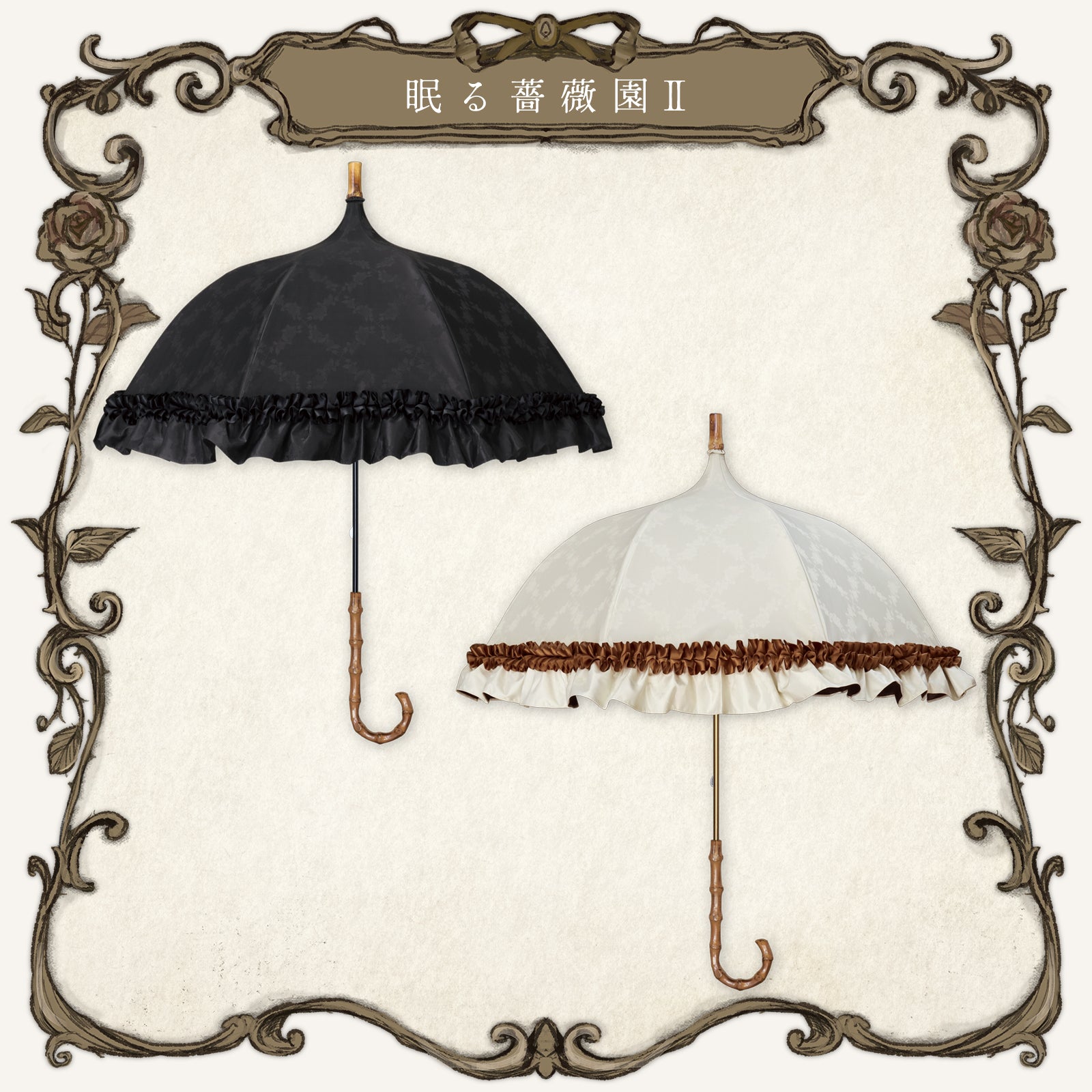 roseto-dormienteⅡ(眠る薔薇園Ⅱ) - パゴダ 1級遮光 晴雨兼用 日傘 UV