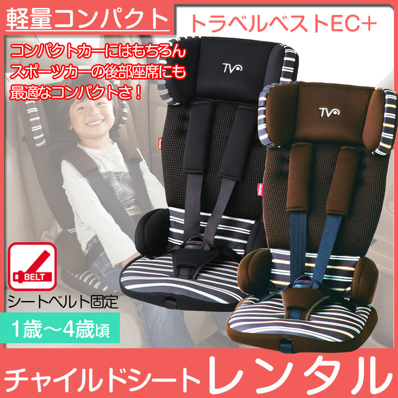 トラベルベストEC＋ 日本育児 チャイルドシート【レンタル｜色指定なし
