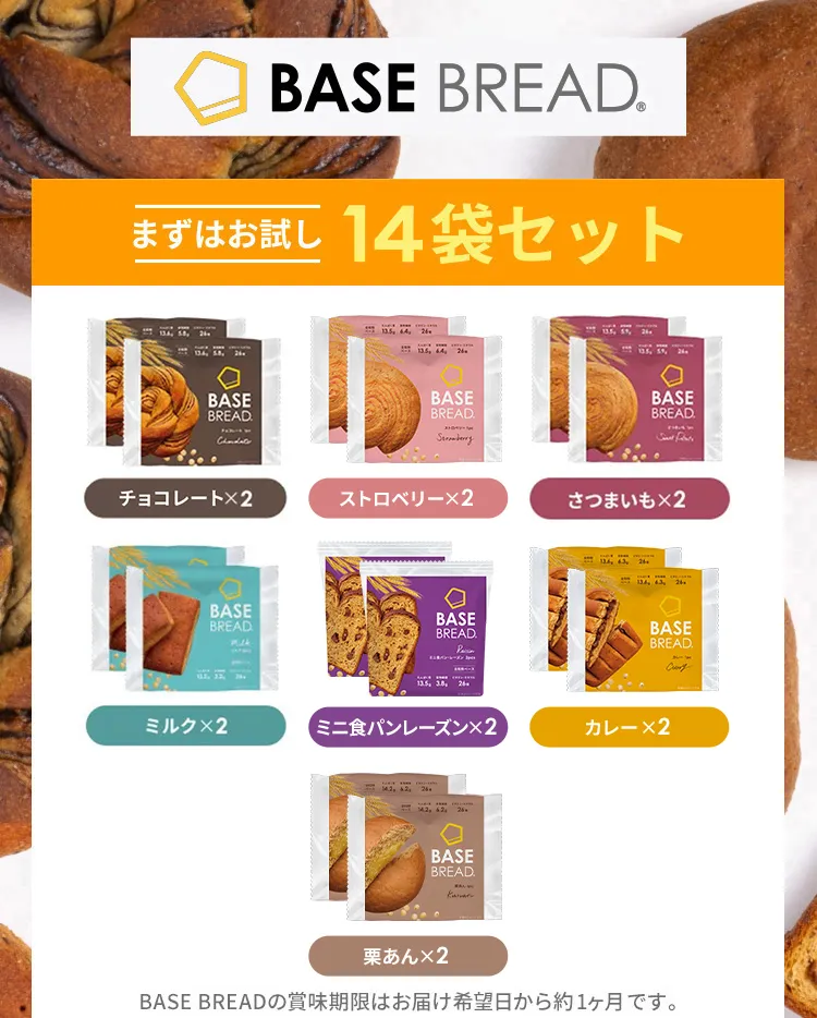 今なら総額5,200円OFF！｜完全栄養食 BASE BREAD（ベースブレッド