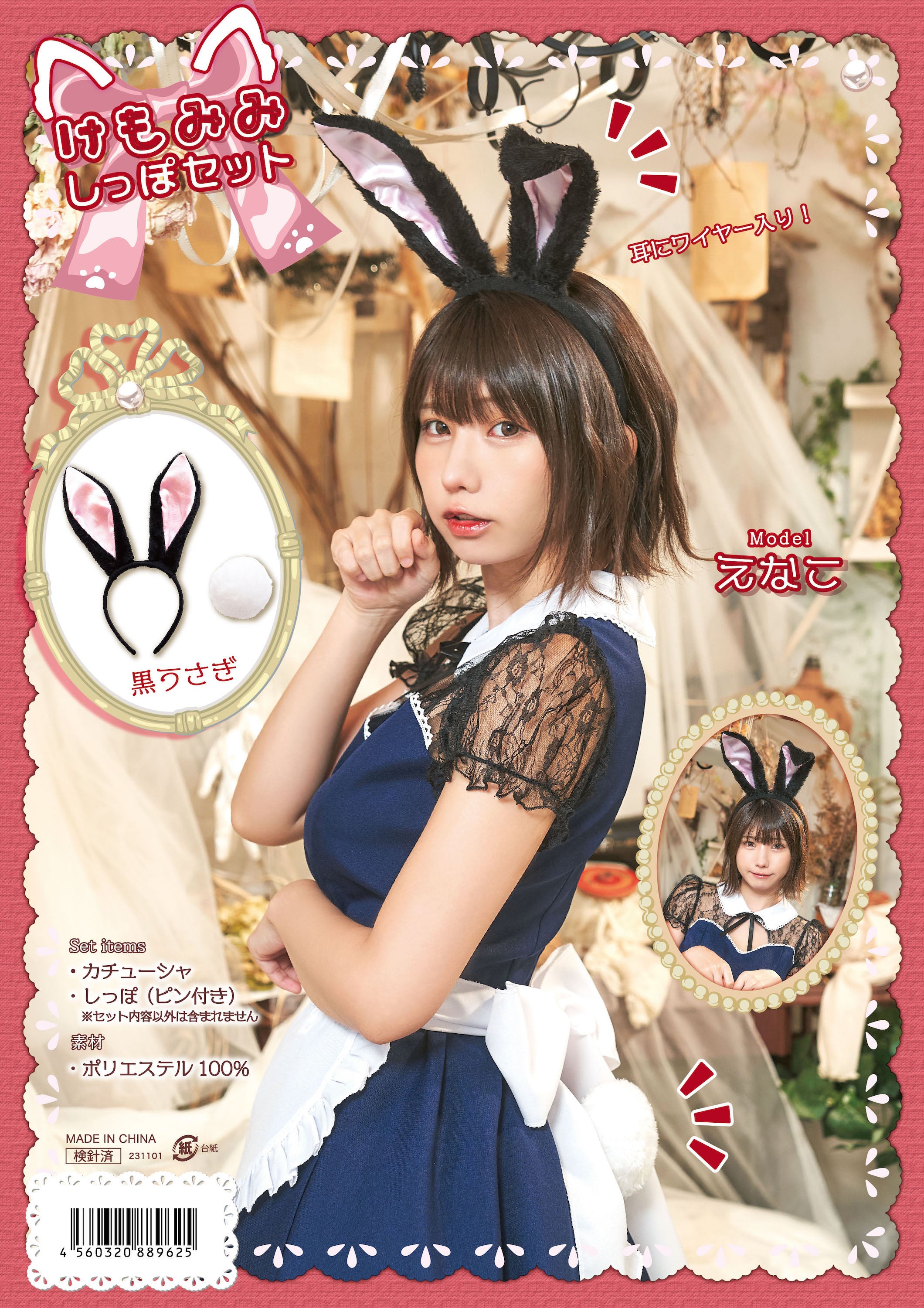 えなこちゃん着用》 コスプレ 小物 けもみみしっぽセット うさぎ