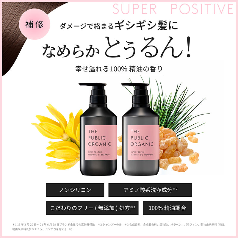 スーパーポジティブ シャンプー＆トリートメントセット | ザ