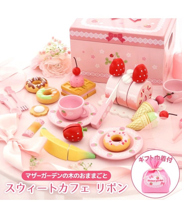ギフト巾着セット商品】 マザーガーデン 野いちご スウィートカフェ