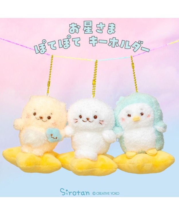 しろたん お星さまぽてぽてキーホルダー 《らっこいぬ》 単品 / Mother