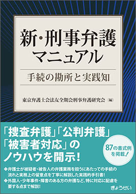 刑事事実認定マニュアル 上下巻セット｜地方自治、法令・判例の