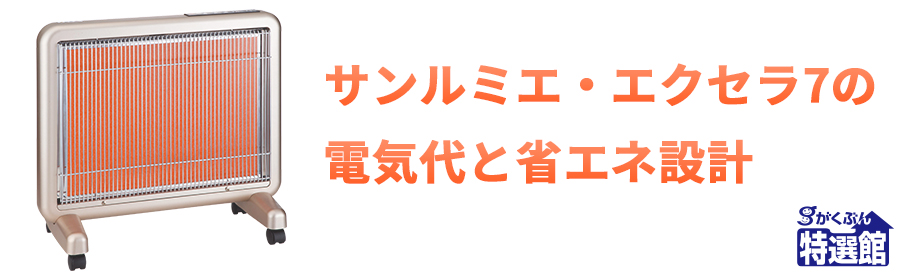 サンルミエ・エクセラ7の電気代と省エネ設計【がくぶん特選館】