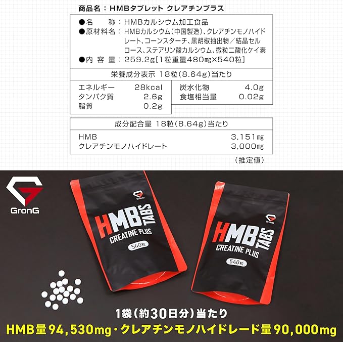 HMBタブレット クレアチンプラス 540粒 | グロング公式ショップ