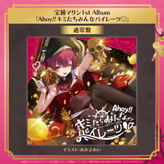 宝鐘マリン 1stアルバム『Ahoy!! キミたちみんなパイレーツ♡』通常盤