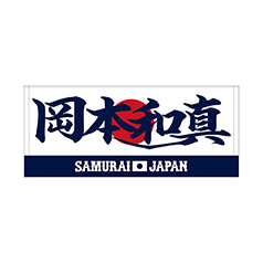 2025年11月侍ジャパン選手名入りユニホームキーホルダー（ホーム） 25