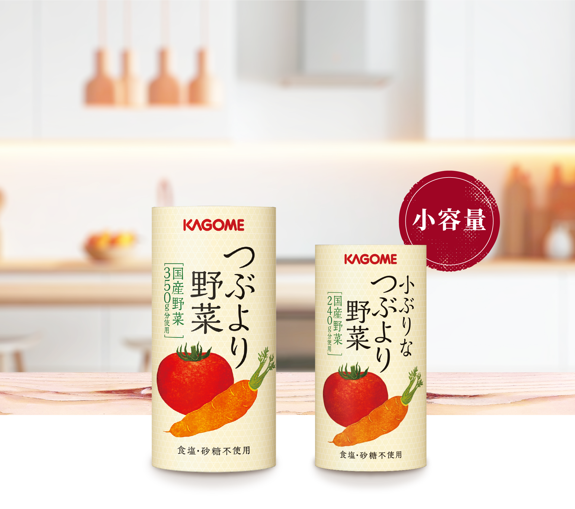 小ぶりなつぶより野菜(30本)｜定期ラインナップ ｜【カゴメの通販