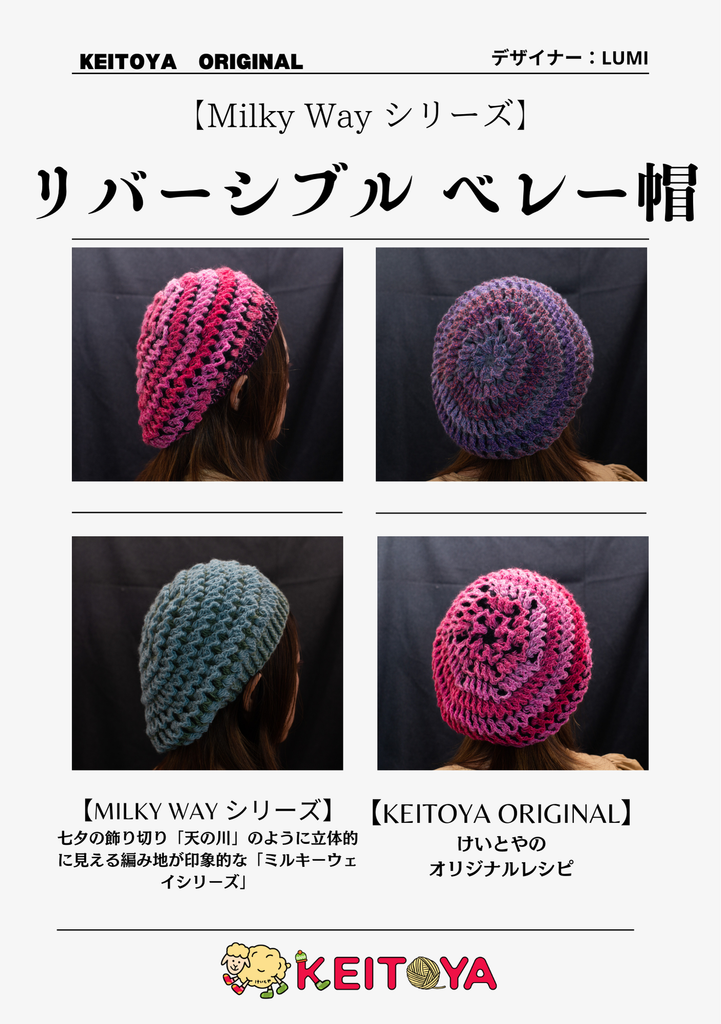 レシピ】ミルキーウェイのリバーシブル ベレー帽 – けいとや