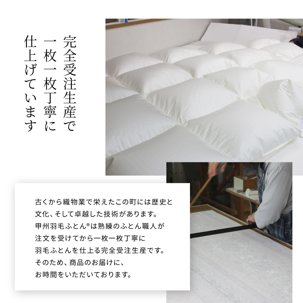 8020 本掛けダウン85%羽毛布団 - 甲州羽毛ふとん公式通販