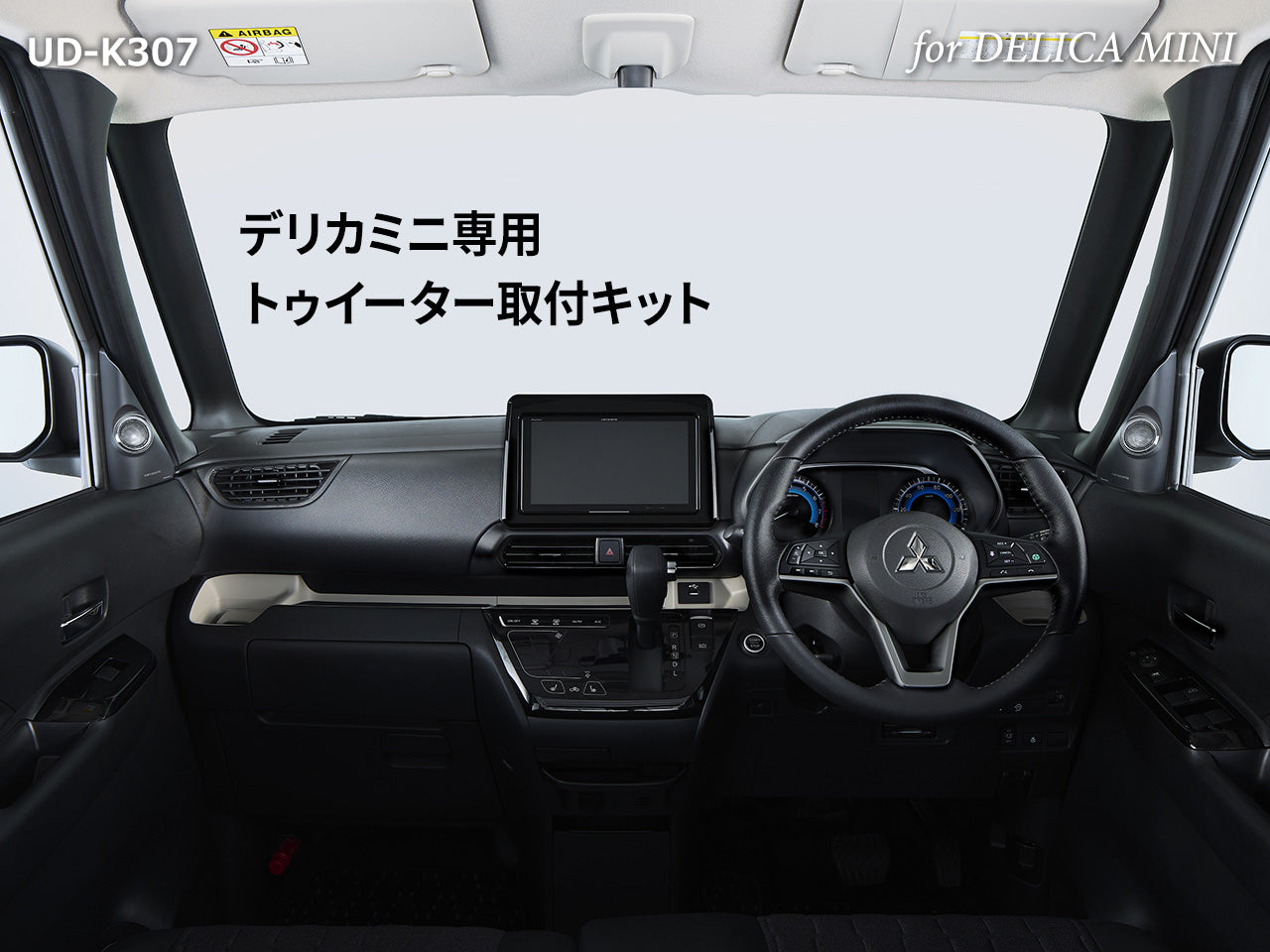 デリカミニ専用 トゥイーター取付キット UD-K307 ｜パイオニア公式