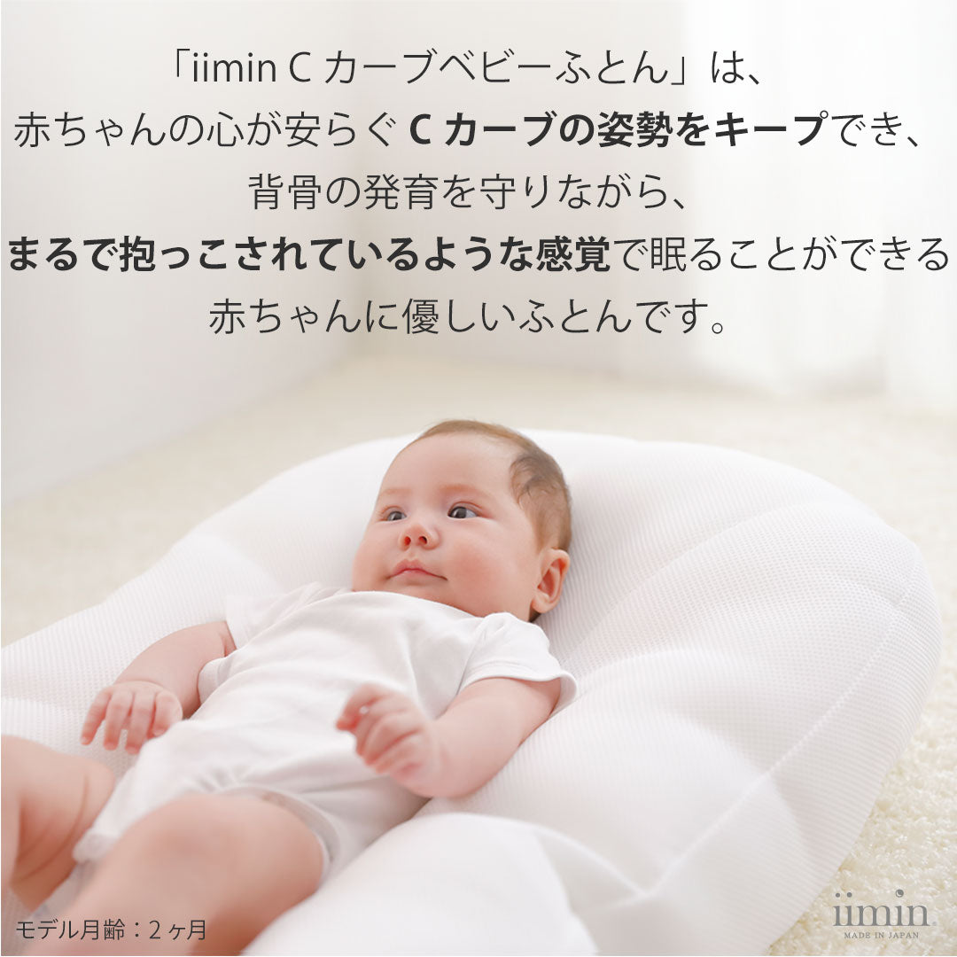 iimin Cカーブベビーふとん – 枕と眠りのおやすみショップ！本店