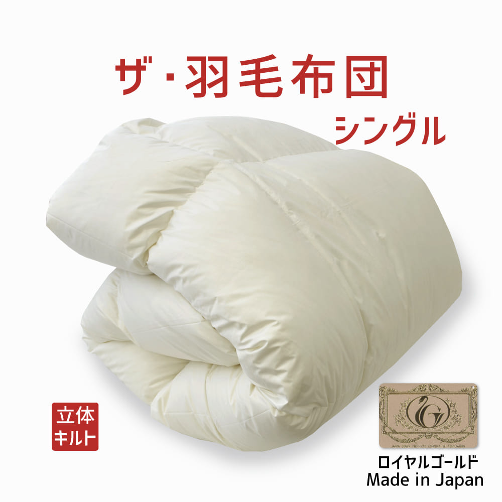 ザ・羽毛布団 【ロイヤルゴールドラベル】 – 枕と眠りのおやすみ