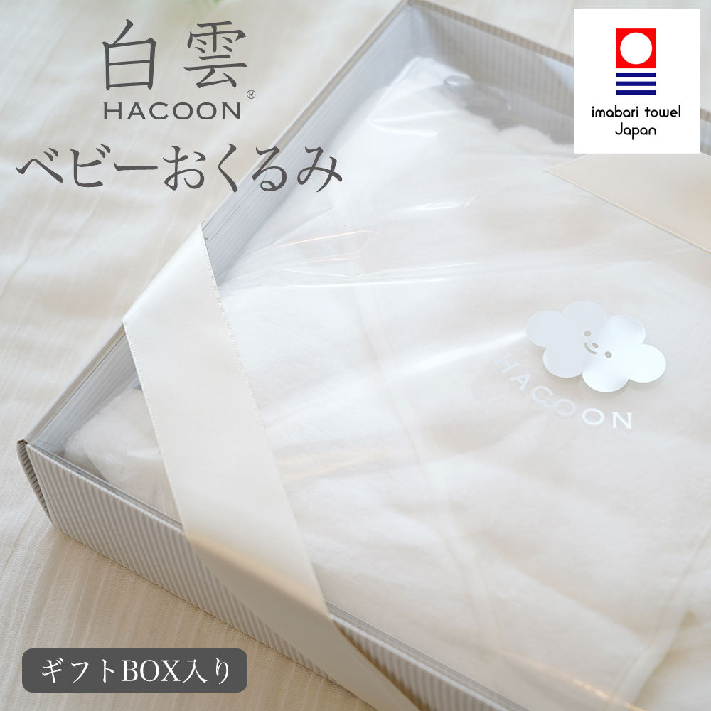 白雲 フード付きおくるみ ベビーギフト 【箱入り】 – 枕と眠りの