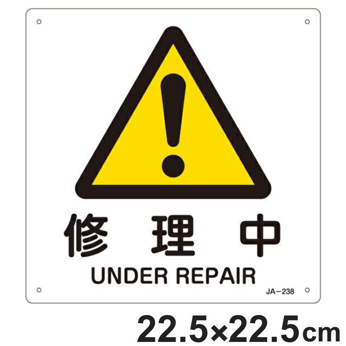 楽天市場】JIS安全標識板 警告用 「 休止中 」 225mm 角 （ 看板 危険