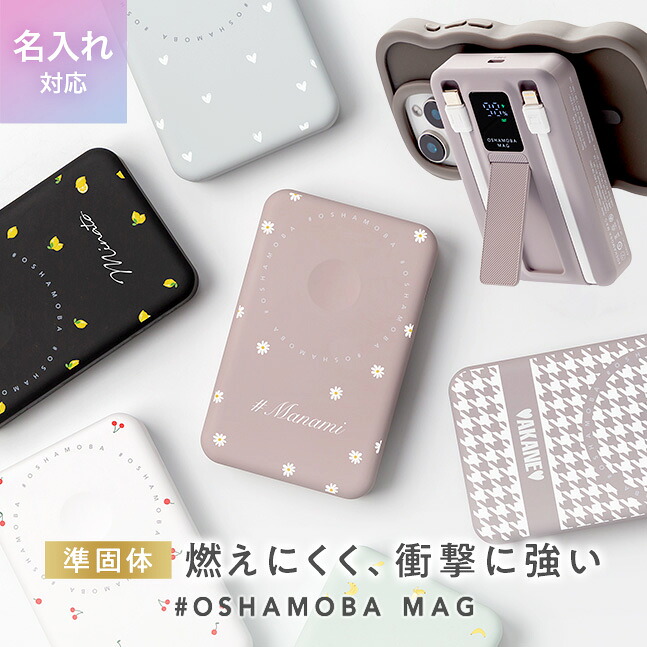 楽天市場】スーパーDEAL☆＼今だけ名入れ無料／オシャモバMag《発火し
