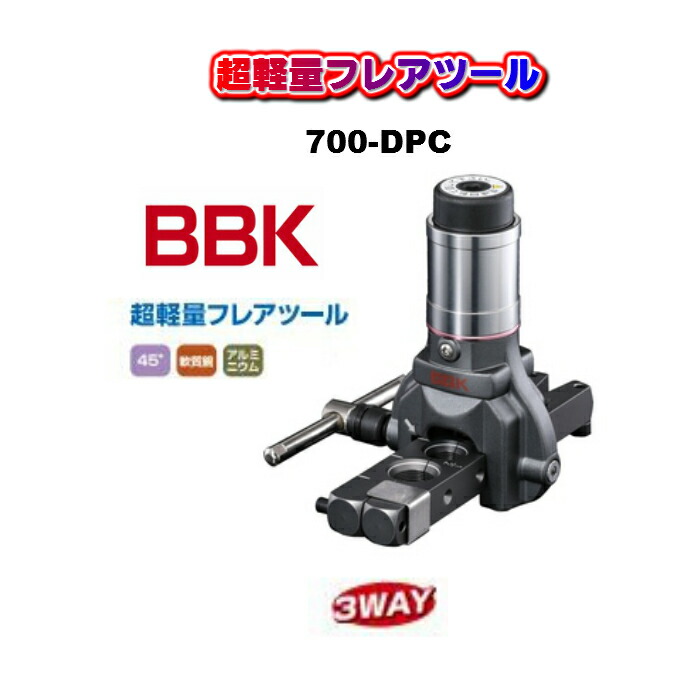 楽天市場】BBK 超軽量フレアツール(シリンダー付) 700-DPC フレア加工
