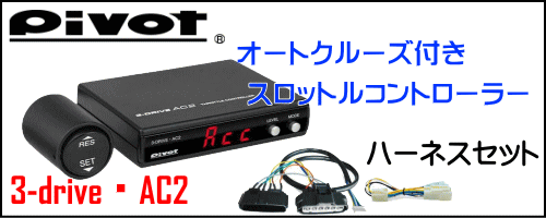 楽天市場】【在庫あり】PIVOT ピボット AC2 オートクルーズ機能付き