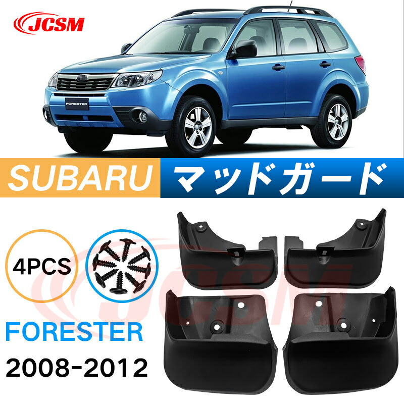 楽天市場】泥除け マッドガード スバルフォレスター 3代目 SH系 2007年