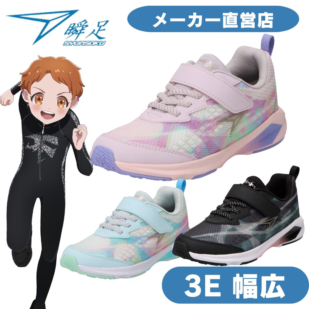 楽天市場】瞬足 女の子 3E シュンソク しゅんそく syunsoku 瞬足 LJ