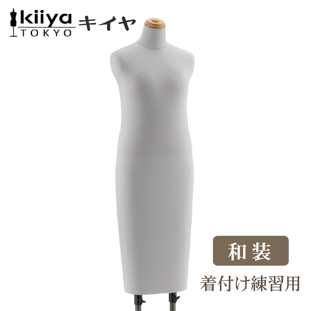 東京キイヤ 和装着付け 腕付き着物用トルソー KIIYA BW-117-2S 東京