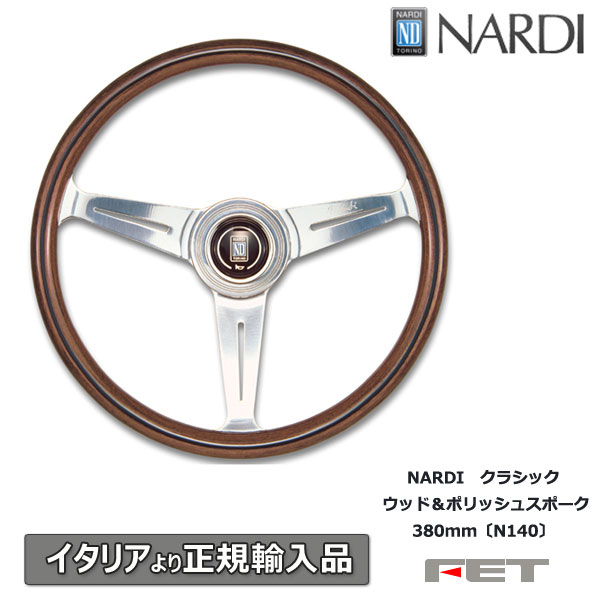 楽天市場】ステアリング NARDI アニバーサリー60 ウッド＆ポリッシュ