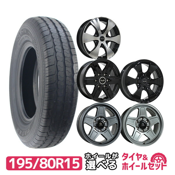 楽天市場】【P最大39倍！3/4 20:00〜】195/80R15 選べるホイール