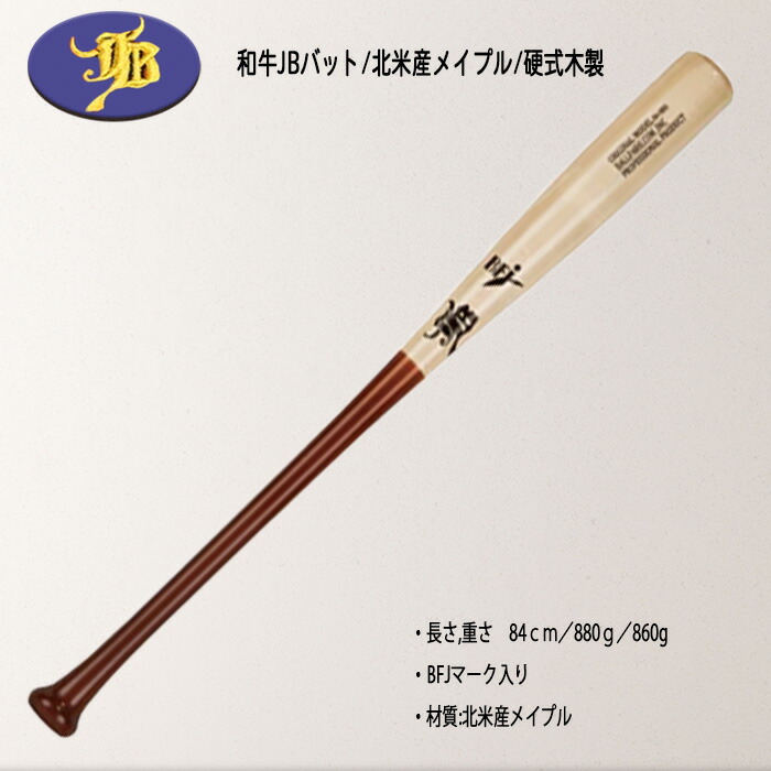 楽天市場】WAGYU 和牛JB 硬式木製バット Gale バーチ材軽量モデル