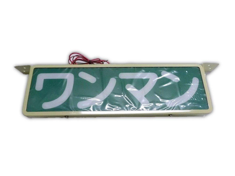 楽天市場】ワンマンアンドン LED12・24V共用 アイボリーカラー