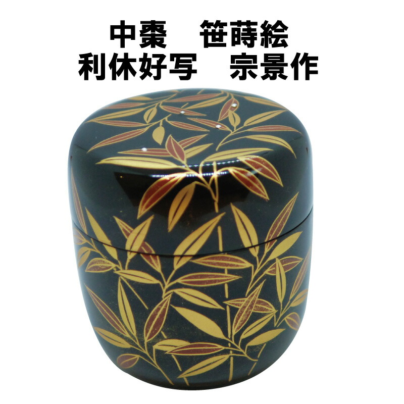 楽天市場】茶道具 棗 なつめ 夜桜棗 少庵好写 宮田宗景作 【送料無料