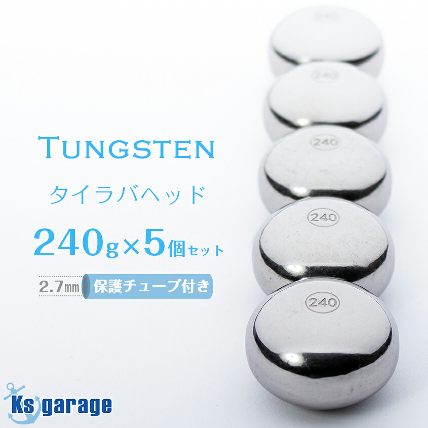 楽天市場】タイラバ タングステン 80g 5個セット 保護チューブ付き 鯛