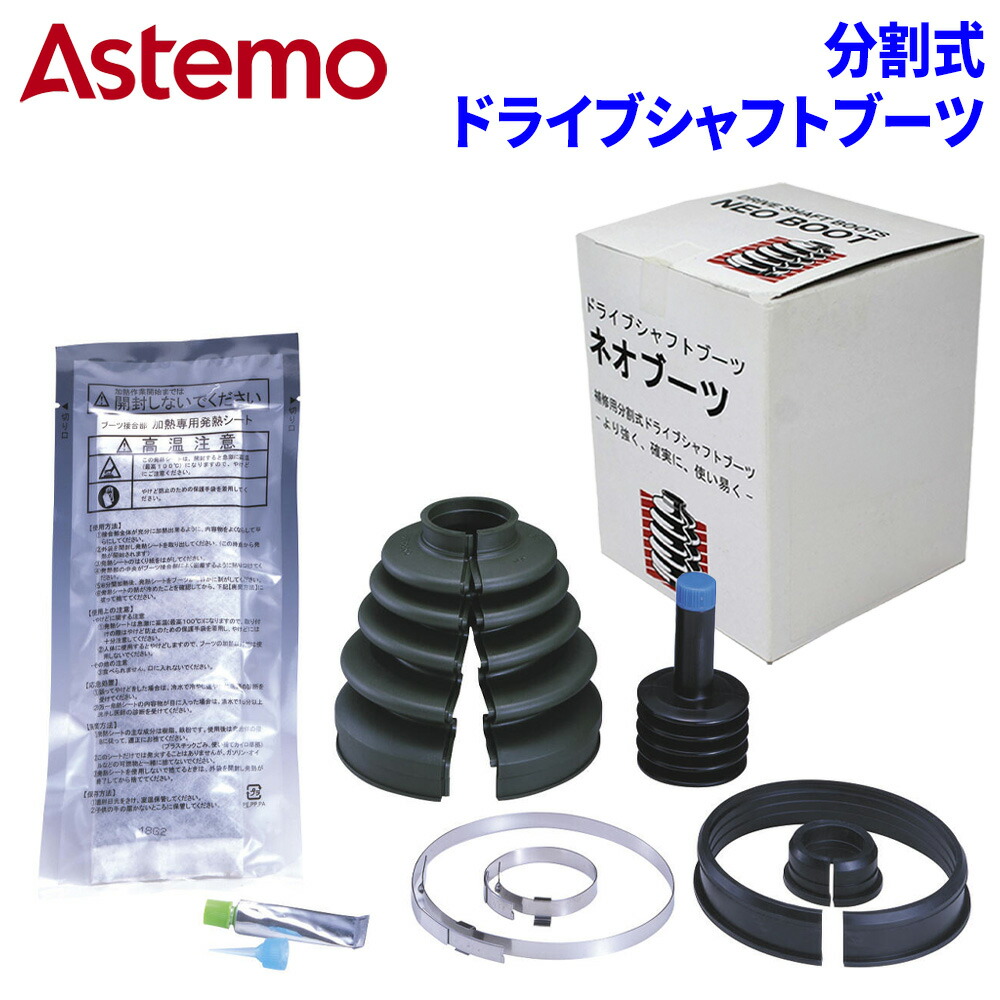 楽天市場】Astemo 分割ドライブシャフトブーツ 左（助手席側） B-Q08