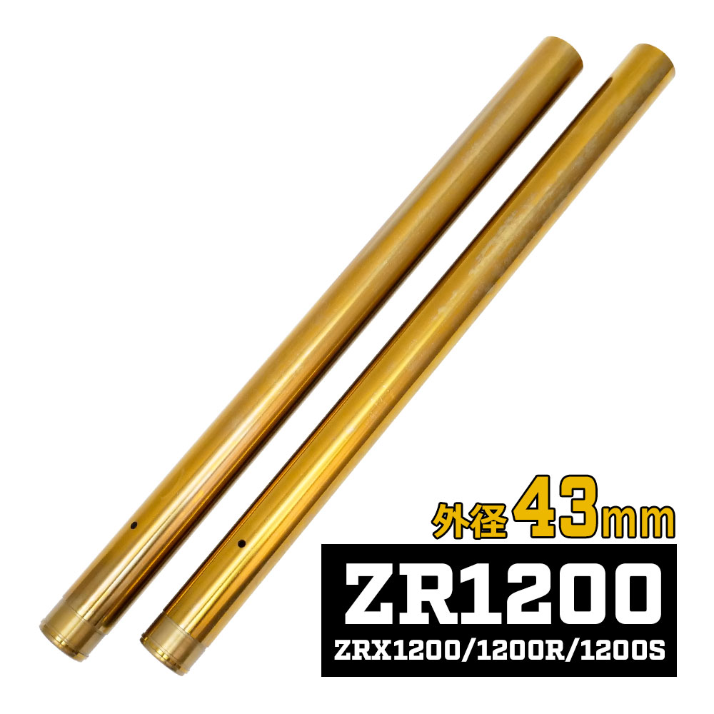 楽天市場】ZRX1100 フロントフォーク インナーチューブ 外径43mm 2本