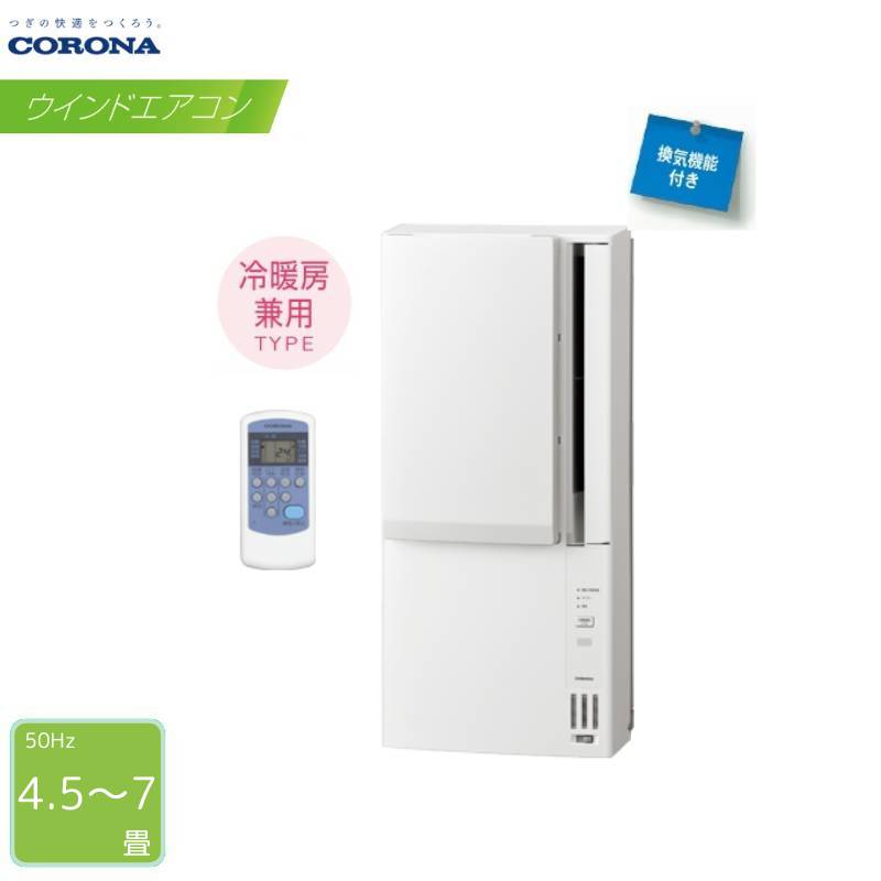 CORONA コロナ 窓用エアコン CWH-A1819 冷暖兼用タイプ 【公式通販】
