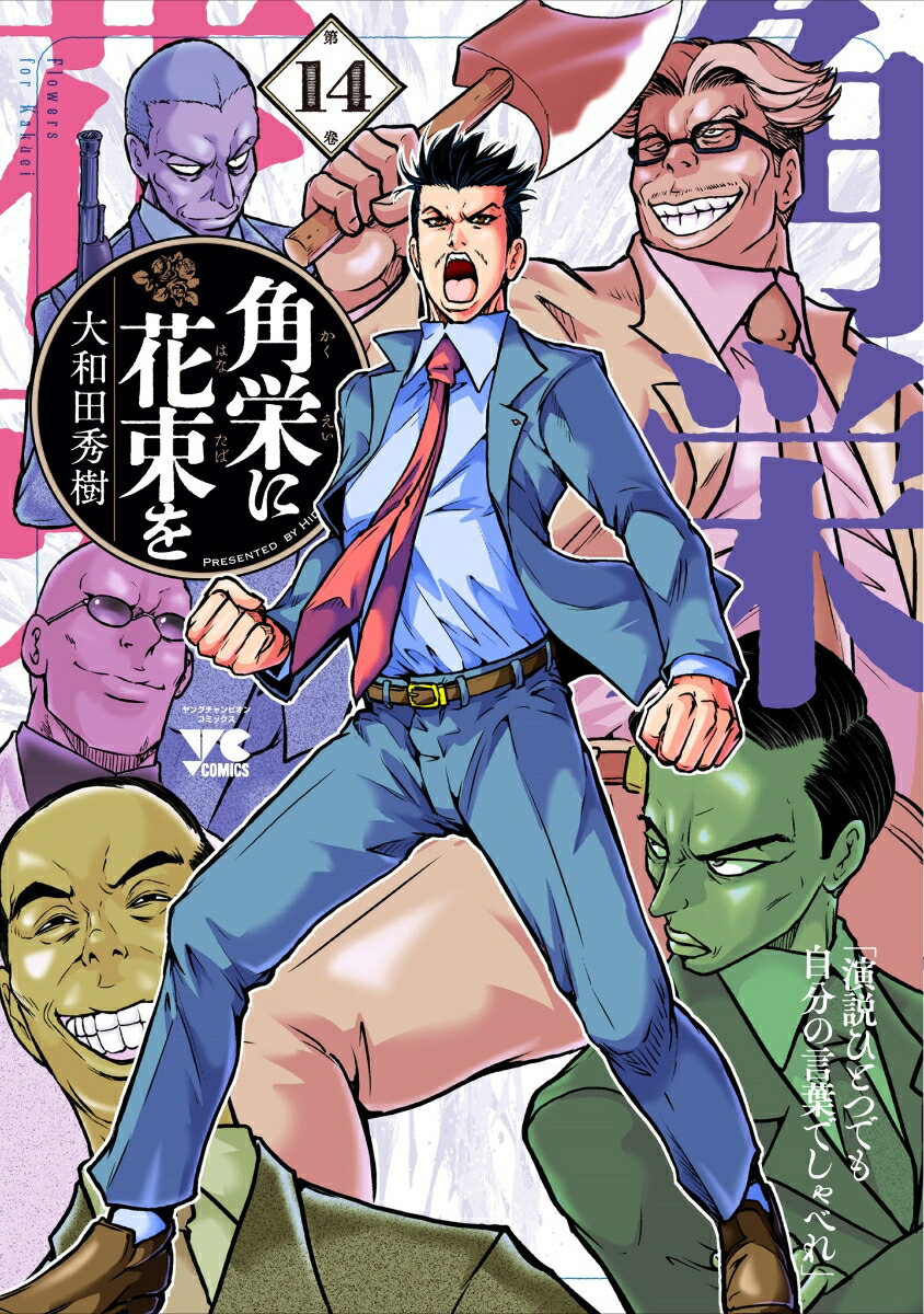 楽天市場】【予約商品】角栄に花束を コミック 全巻セット（1-15巻