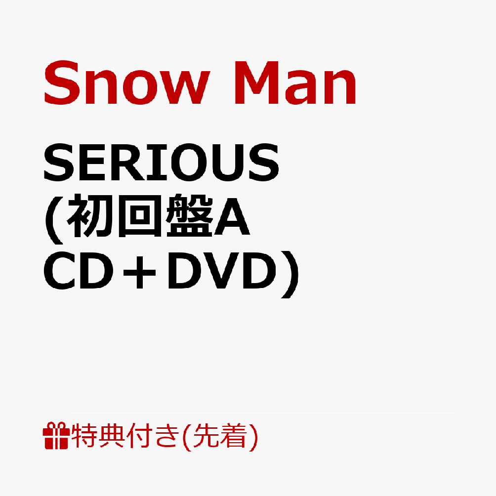 楽天ブックス: 【先着特典】SERIOUS (初回盤A CD＋DVD)(すのぷくシール