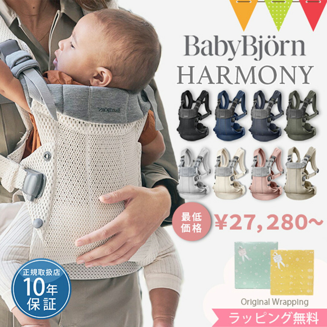 LINEで400円クーポン／ベビービョルン ハーモニー 抱っこ紐 新生児