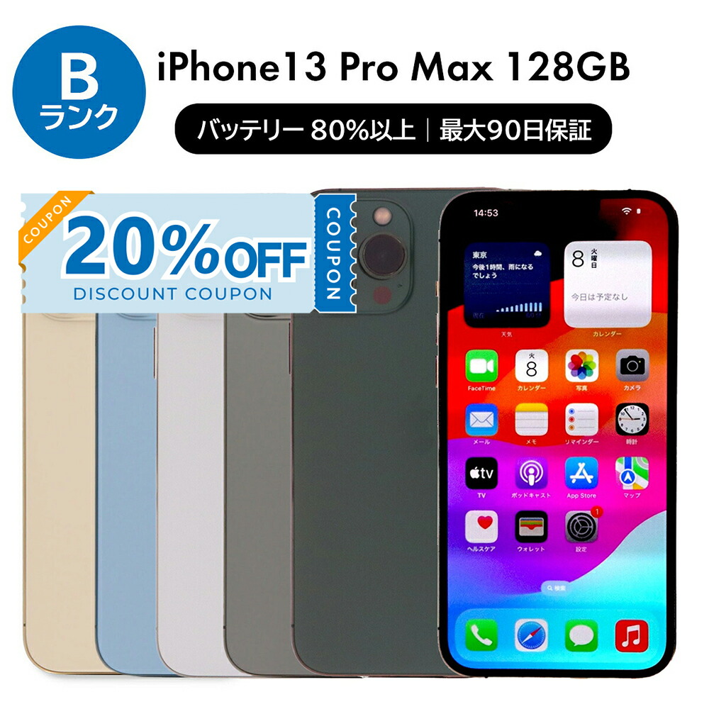 楽天市場】バッテリー90%以上 【中古】 iPhone13 Pro Max 128GB シエラ