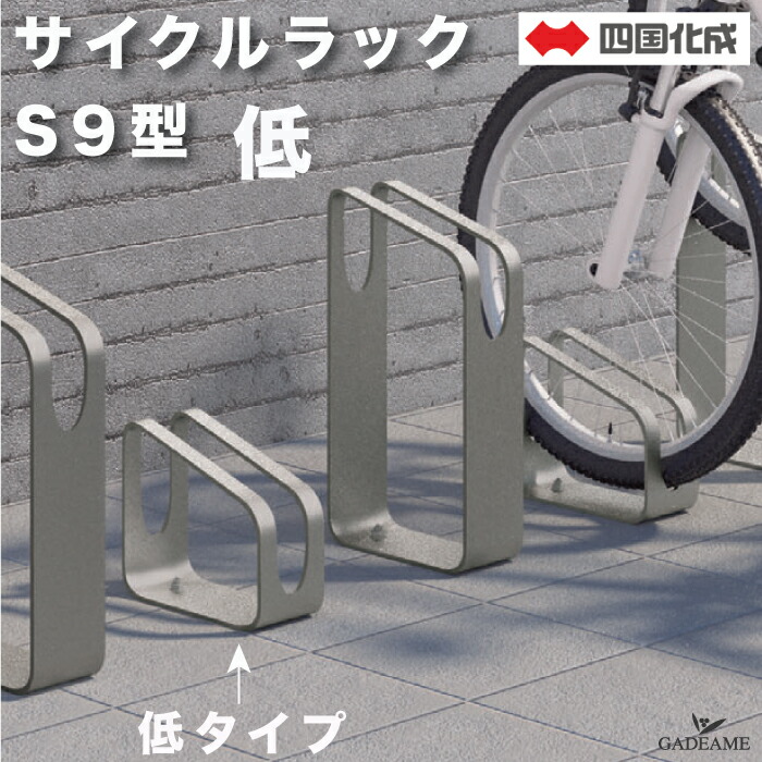 楽天市場】サイクルラック S9型 高タイプ 四国化成 CLRKS9-H 自転車