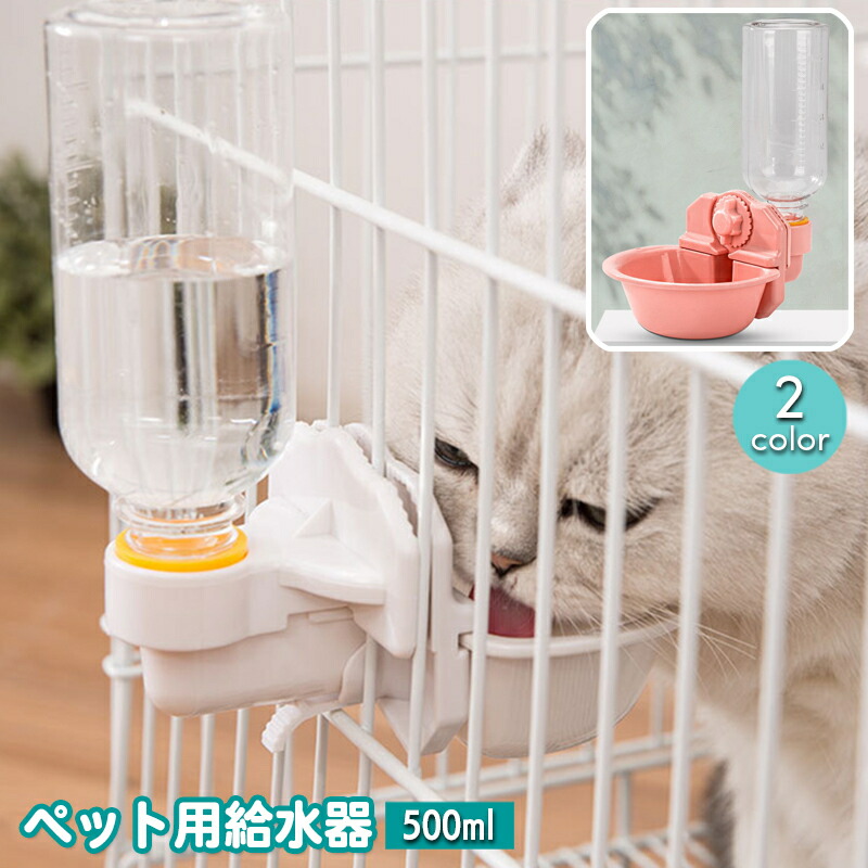 楽天市場】送料無料 ペット用給水器 500ml 猫用 犬用 ケージ取り付け