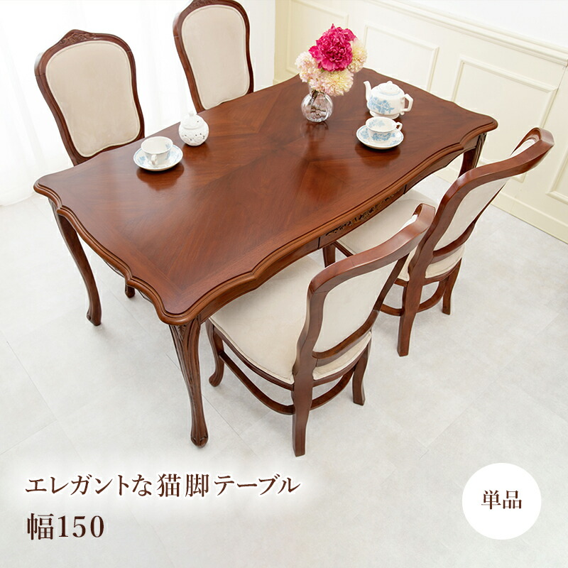 楽天市場】ダイニングテーブル 単品 150cm アンティーク おしゃれ