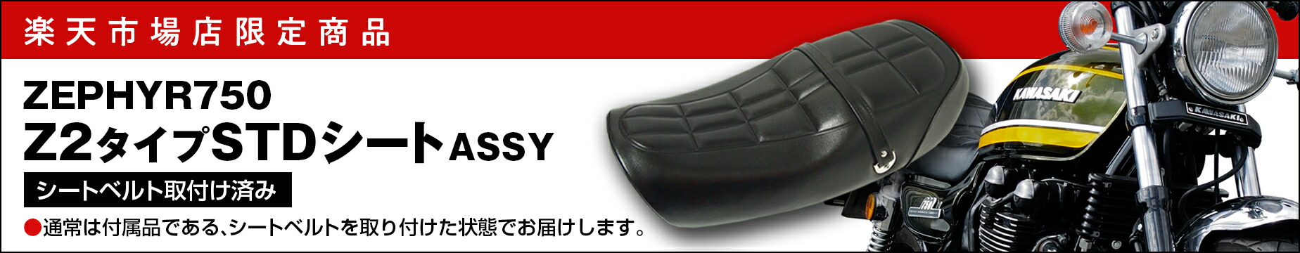 楽天市場】【ドレミコレクション】ゼファー750用z2タイプシートシート