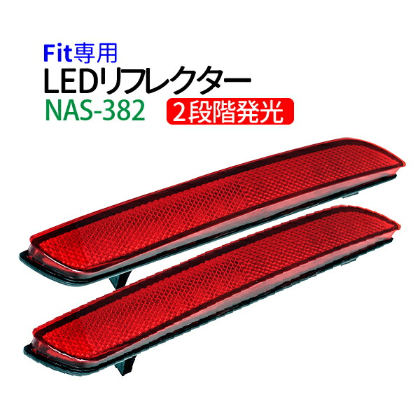 楽天市場】ホンダ フィット GE系 （H23式) 専用設計 LEDリフレクター