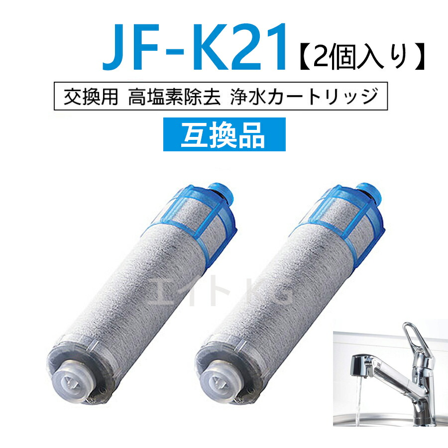 楽天市場】【送料無料】JF-K11 浄水栓用交換用カートリッジ 2個入り