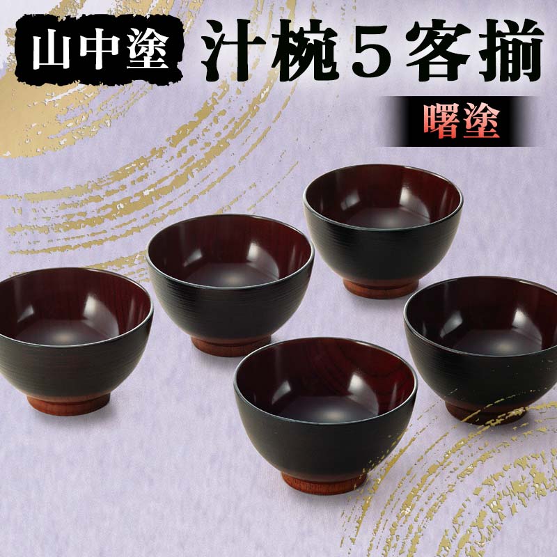 楽天市場】【ふるさと納税】山中塗 段付錆朱木製汁椀5客揃 漆 うるし