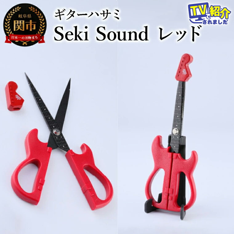 楽天市場】【ふるさと納税】＜メディアで話題＞ギターハサミ Seki