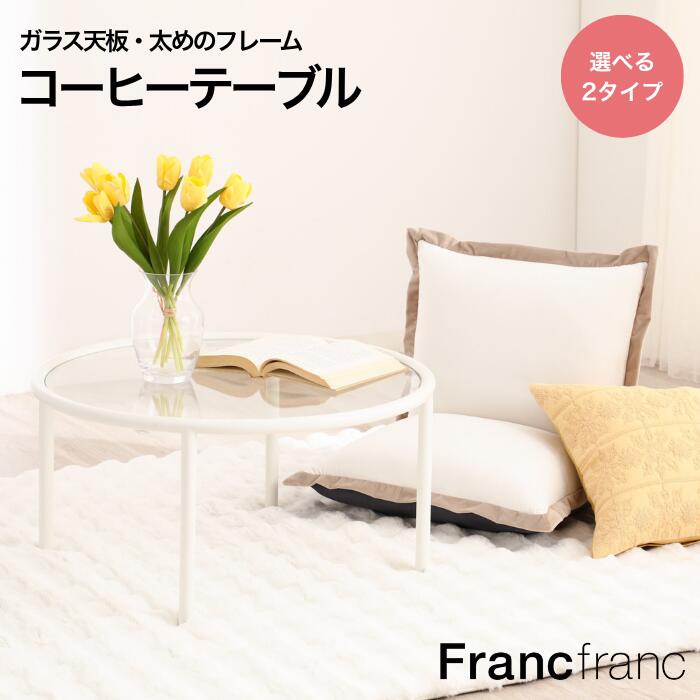 楽天市場】【ポイント10倍】 Francfranc フランフラン シャリテ カフェ