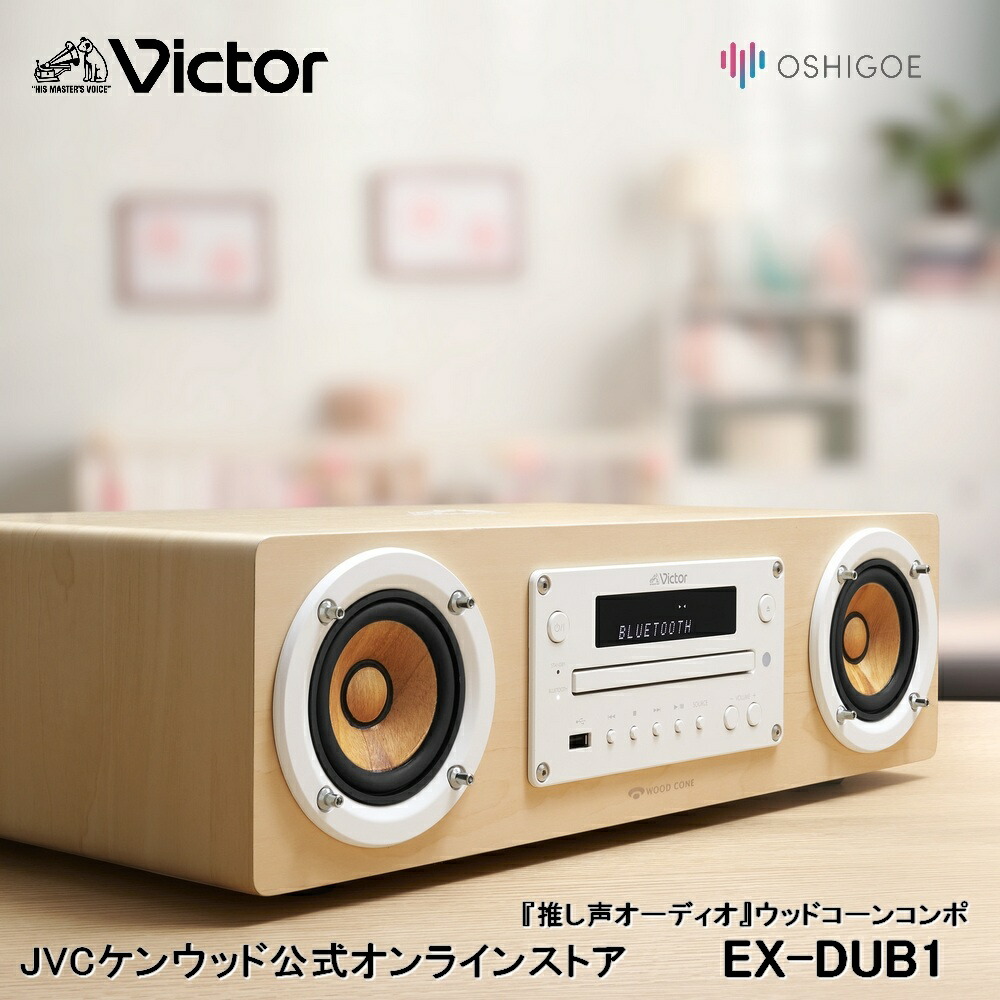 楽天市場】JVC ウッドコーンシステムコンポ ハイレゾ EX-S55 | NFC