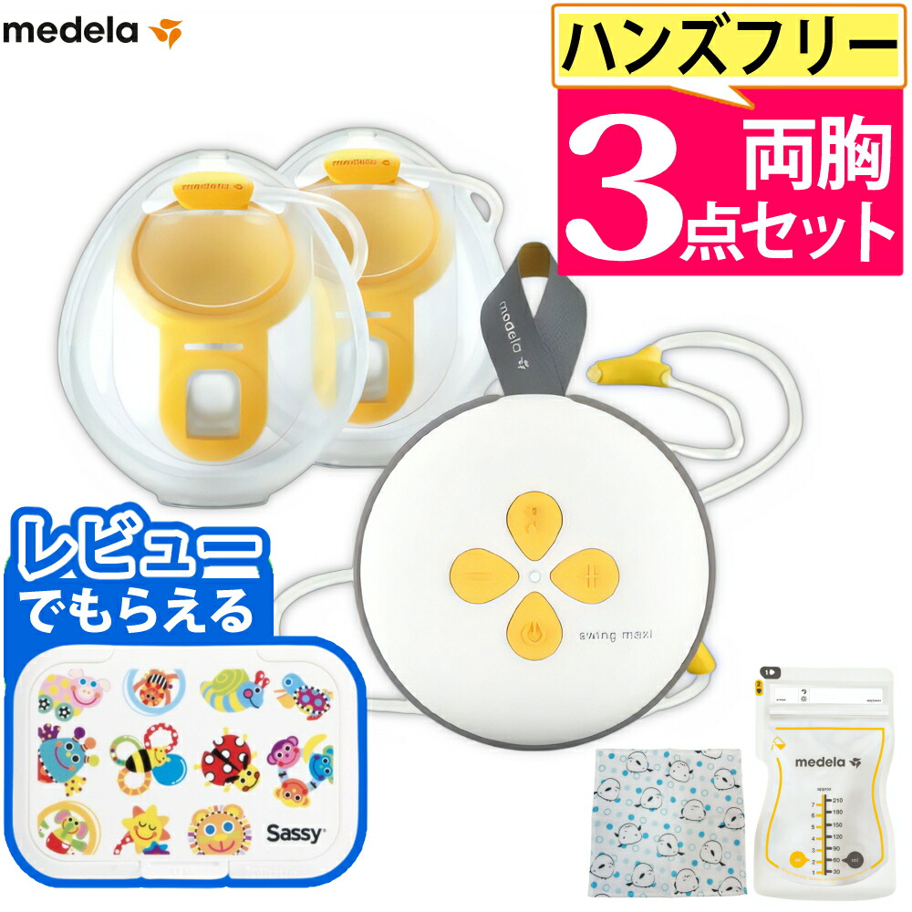 楽天市場】メデラ スイング・マキシ ハンズフリー 電動さく乳器 両胸用